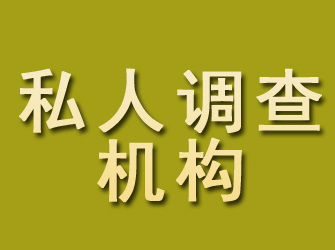 和平私人调查机构